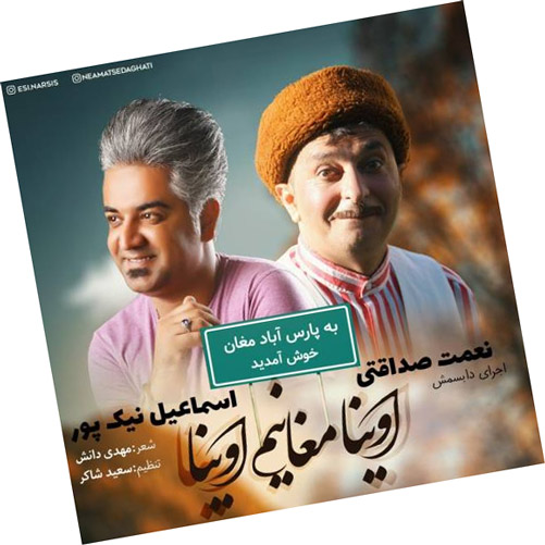 اوینا مغانیم اوینا از اسماعیل نیکپور