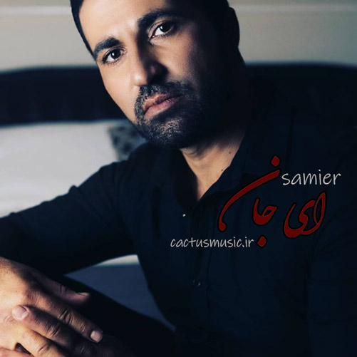 ای جان از سامیر