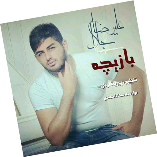 بازیچه از علیرضا جلال