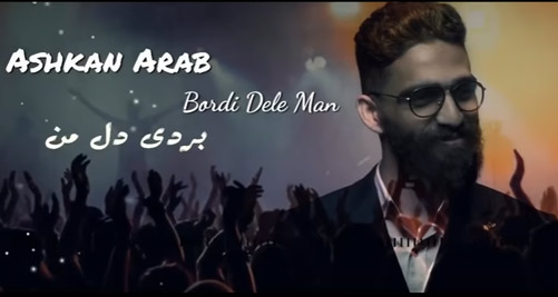 بردی-دل-من-از-اشکان-عرب بردی دل من از اشکان عرب