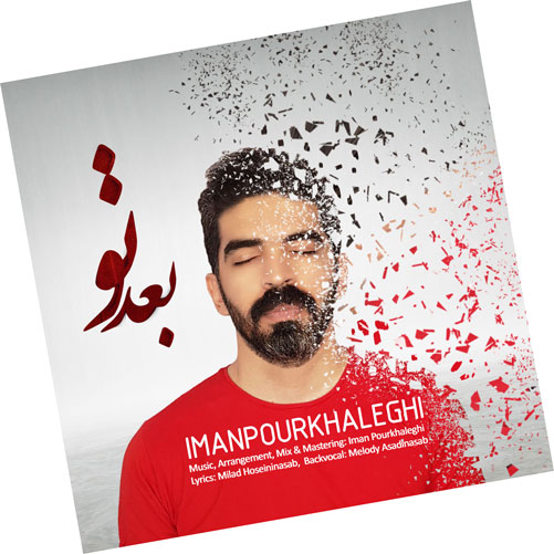 بعد تو از ایمان پورخالقی
