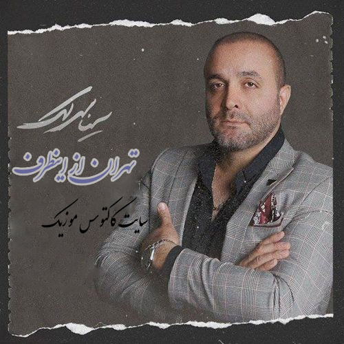 تهران از اینطرف از سینا سرلک