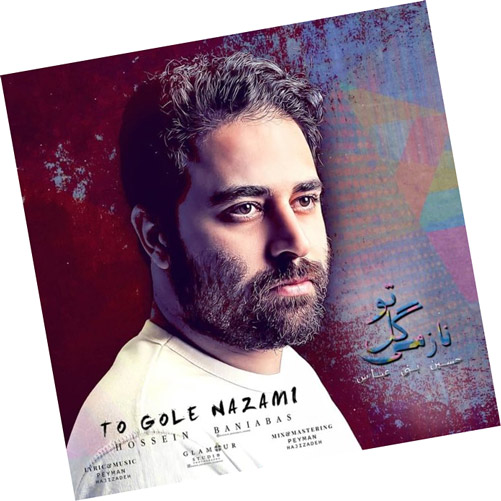 تو-گل-نازمی-از-حسین-بنی-عباس تو گل نازمی از حسین بنی عباس