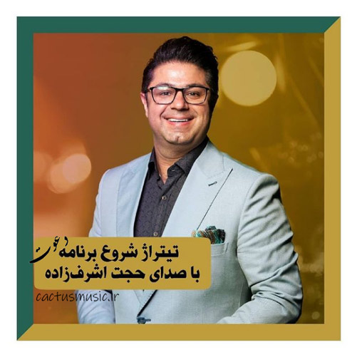 تیتراژ برنامه دعوت رمضان 1400 حجت اشرف زاده