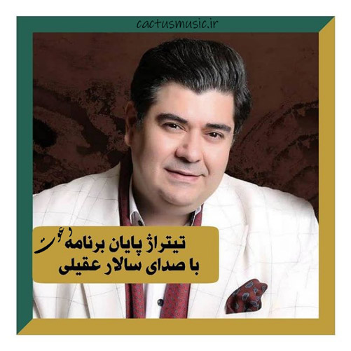 تیتراژ برنامه دعوت رمضان 1400 سالار عقیلی