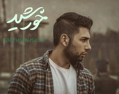 خورشید-از-یاسر-بینام خورشید از یاسر بینام