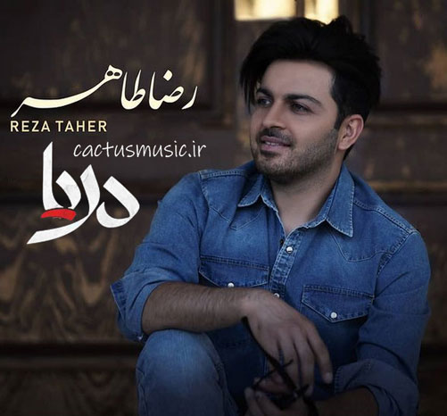 دریا از رضا طاهر
