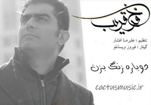 دوباره-زنگ-بزن-از-فرخ-قریب دوباره زنگ بزن از فرخ قریب