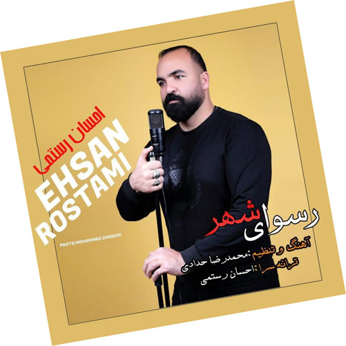 رسوای شهر از احسان رستمی
