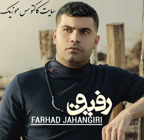 رفیق-از-فرهاد-جهانگیری رفیق از فرهاد جهانگیری
