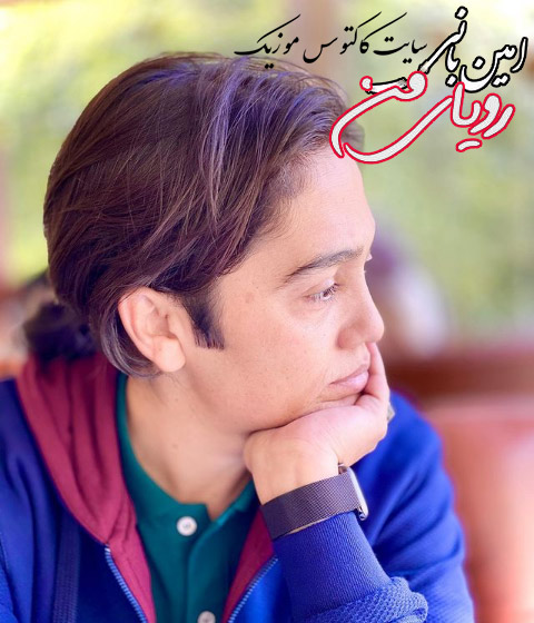 رویای من از امین بانی
