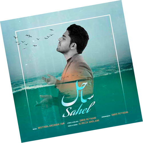 ساحل-از-مجتبی-عرشیان-فر ساحل از مجتبی عرشیان فر