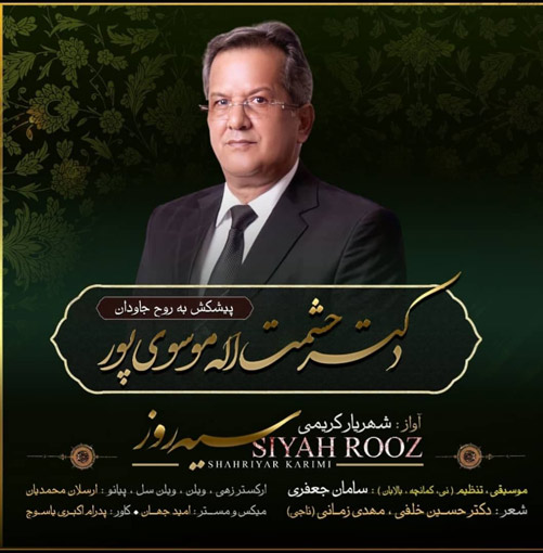 سیه-روز-از-شهریار-کریمی سیه روز از شهریار کریمی