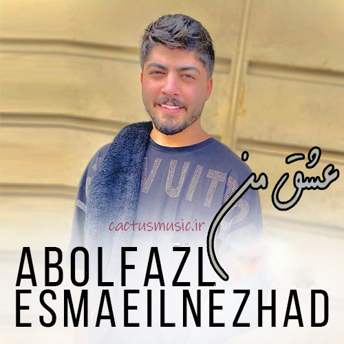 عشق من از ابوالفضل اسماعیل نژاد