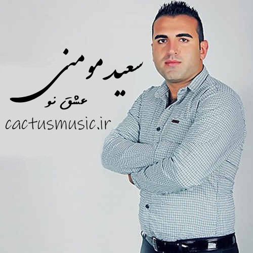 عشق-نو-از-سعید-مومنی عشق نو از سعید مومنی
