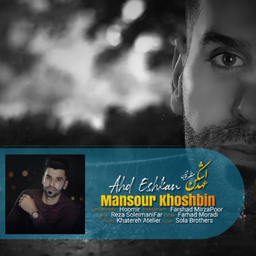 عهد-اشکن-از-منصور-خوشبین عهد اشکن از منصور خوشبین