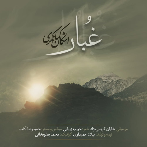 غبار از اشکان کمانگری