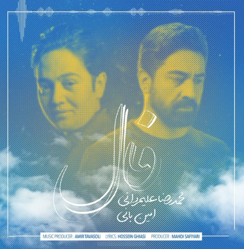 فال از امین بانی و محمدرضا علیمردانی