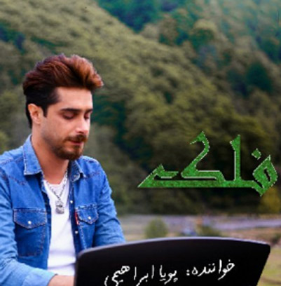 فلک از پویا ابراهیمی