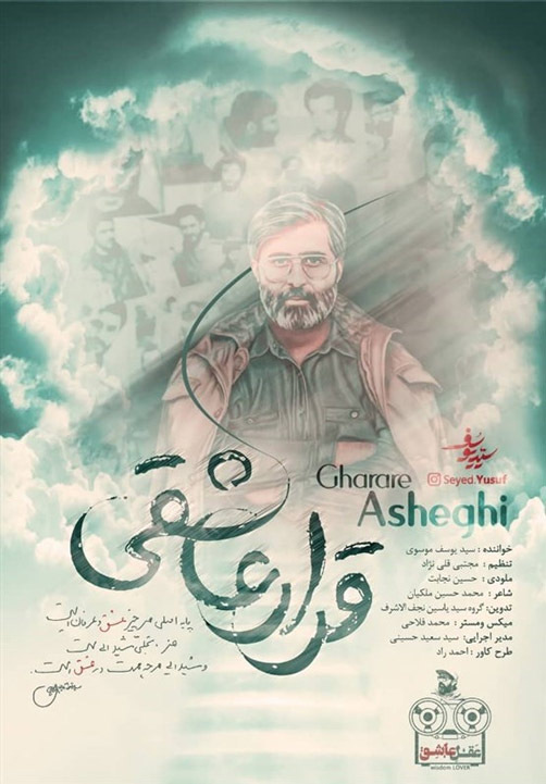 قرار عاشقی از سیدیوسف موسوی