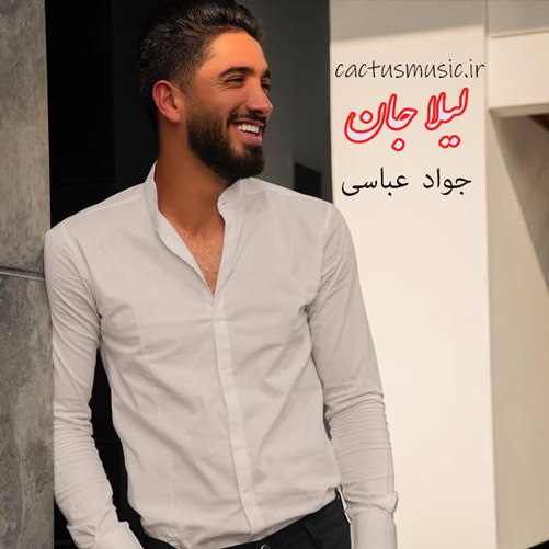 لیلا-جان-از-جواد-عباسی لیلا جان از جواد عباسی