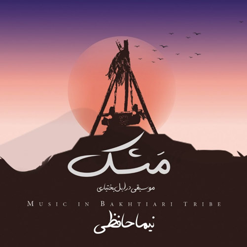 مشک از نیما حافظی