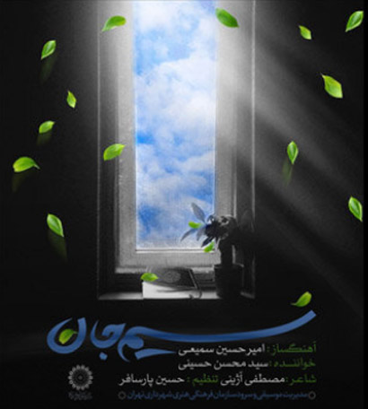 نسیم-جان-از-سید-محسن-حسینی نسیم جان از سید محسن حسینی