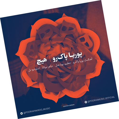هیچ-از-پوریا-پاک-رو هیچ از پوریا پاک رو