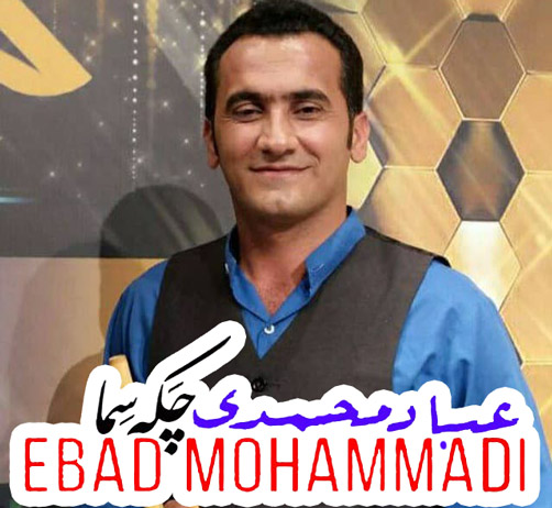 چکه سما از عباد محمدی