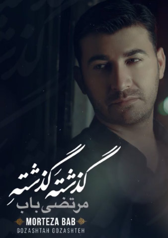 گذشته گذشته از مرتضی باب