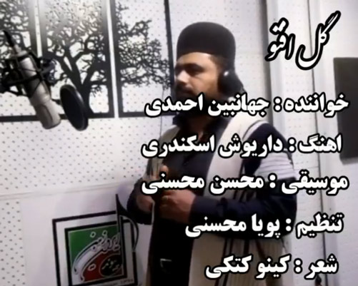 گل افتو از جهانبین احمدی