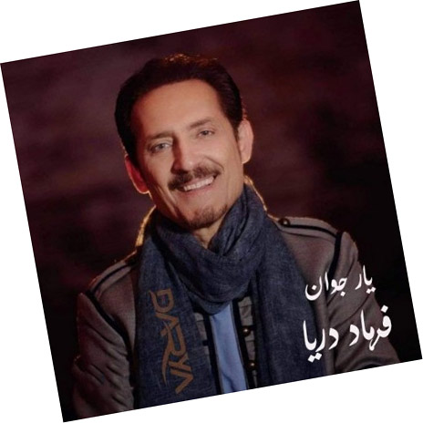 یار-جوان-از-فرهاد-دریا یار جوان از فرهاد دریا