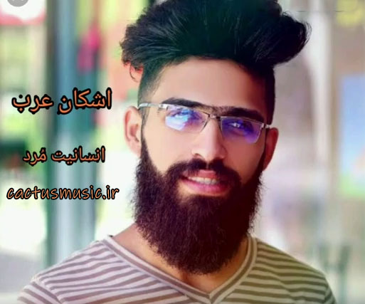 مرد از اشکان عرب - دانلود آهنگ انسانیت مرد از اشکان عرب