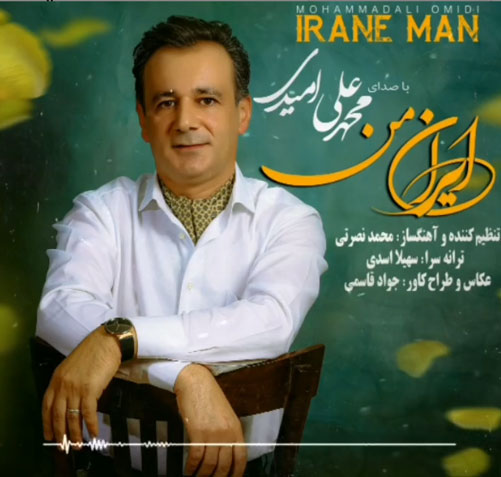 من از محمدعلی امیدی - دانلود آهنگ ایران من از محمدعلی امیدی
