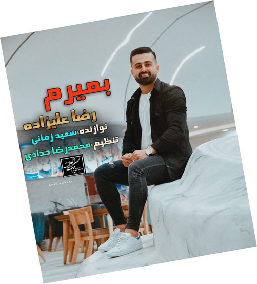 دانلود آهنگ بمیرم از رضا علیزاده از رضا علیزاده - دانلود آهنگ بمیرم از رضا علیزاده