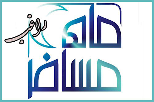 برنامه مسافر ماه - دانلود تیتراژ برنامه مسافر ماه