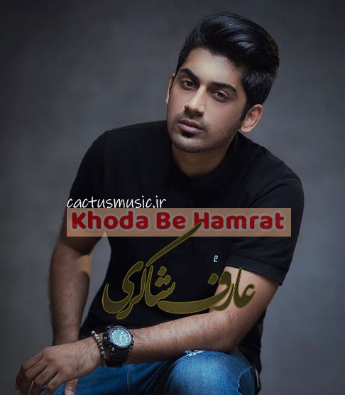به همرات از عارف شاکری - دانلود آهنگ خدا به همرات از عارف شاکری