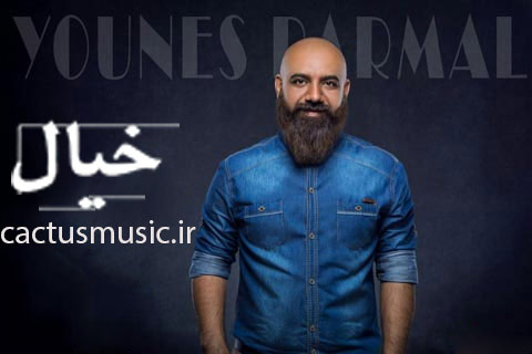 از يونس برمال - دانلود آهنگ خيال از يونس برمال