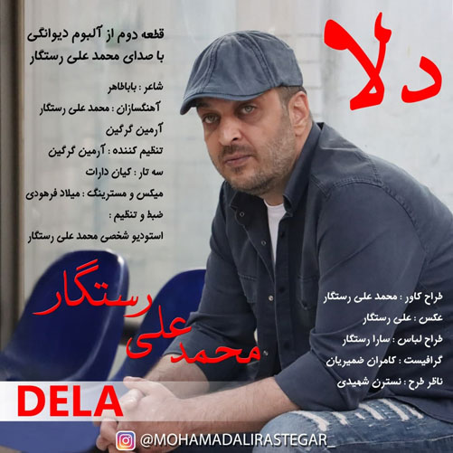 دانلود آهنگ دلا از محمدعلی رستگار از محمدعلی رستگار - دانلود آهنگ دلا از محمدعلی رستگار