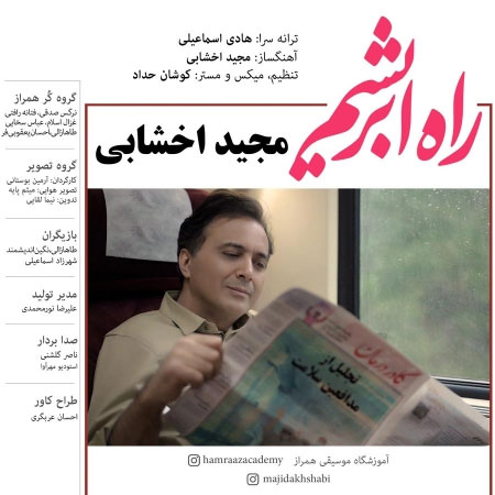 ابریشم از مجید اخشابی - دانلود آهنگ راه ابریشم از مجید اخشابی