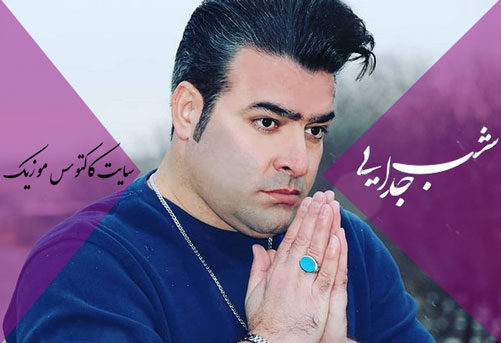 جدایی از مرتضی سرمدی - دانلود آهنگ شب جدایی از مرتضی سرمدی