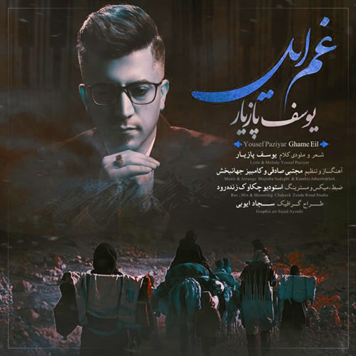 ایل از یوسف پازیار - دانلود آهنگ غم ایل از یوسف پازیار