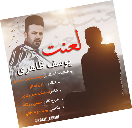 از یوسف ظاهری - دانلود آهنگ لعنت از یوسف ظاهری