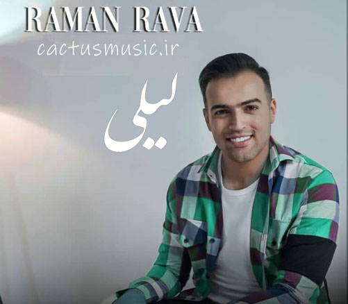 دانلود آهنگ لیلی از رامان روا از رامان روا - دانلود آهنگ لیلی از رامان روا