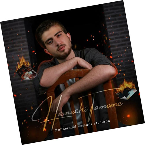 چی تمومه از محمد زمانی - دانلود آهنگ&nbsp;همه چی تمومه از محمد زمانی