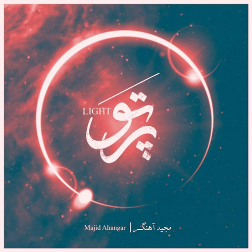 از مجید آهنگر - دانلود آهنگ پرتو از مجید آهنگر