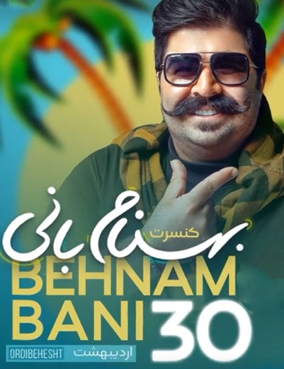 بهنام بانی 30 اردیبهشت - کنسرت بهنام بانی 30 اردیبهشت در کیش برگزار خواهد شد