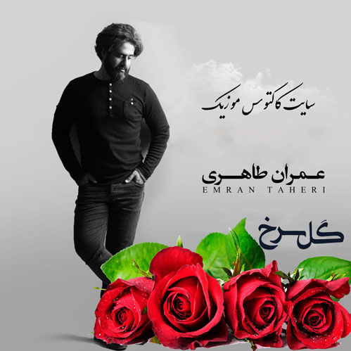 سرخ از عمران طاهری - دانلود آهنگ گل سرخ از عمران طاهری