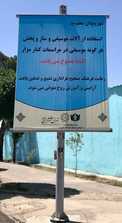 آلات موسیقی در بهشت زهرا ممنوع شد