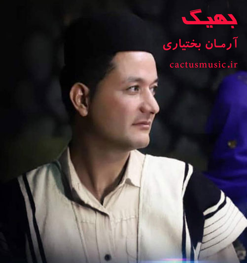 بهیگ از آرمان بختیاری